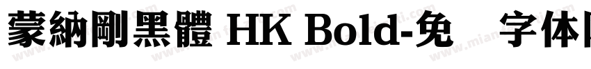蒙納剛黑體 HK Bold字体转换